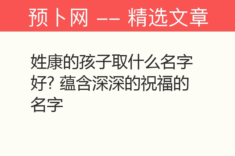 姓康的孩子取什么名字好? 蕴含深深的祝福的名字