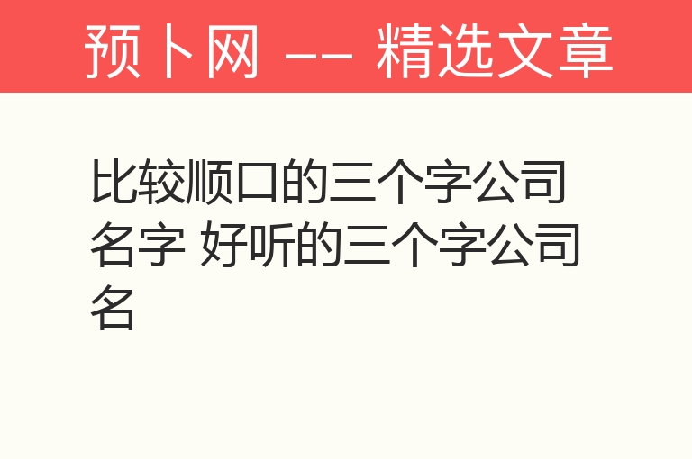 比较顺口的三个字公司名字 好听的三个字公司名