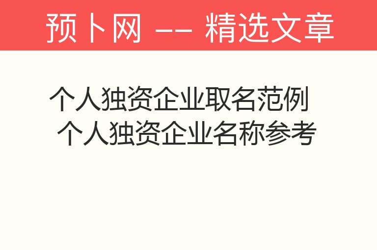 个人独资企业取名范例 个人独资企业名称参考