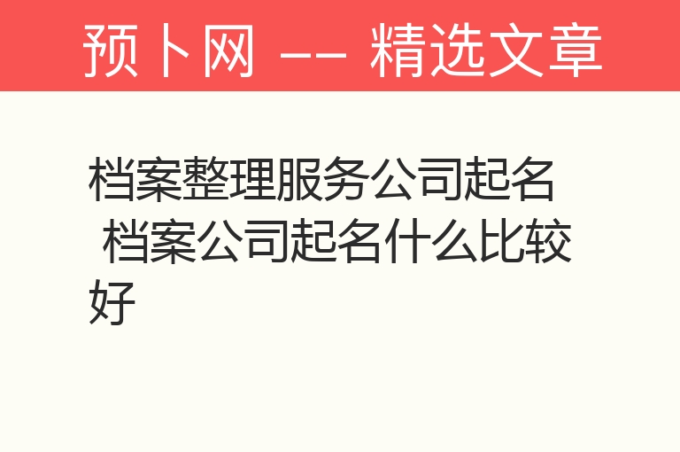 档案整理服务公司起名 档案公司起名什么比较好