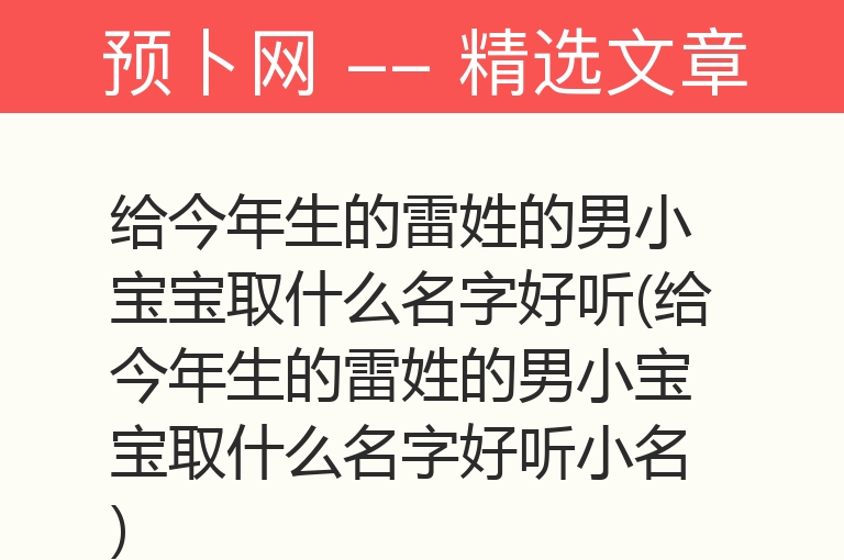 给今年生的雷姓的男小宝宝取什么名字好听(给今年生的雷姓的男小宝宝取什么名字好听小名)