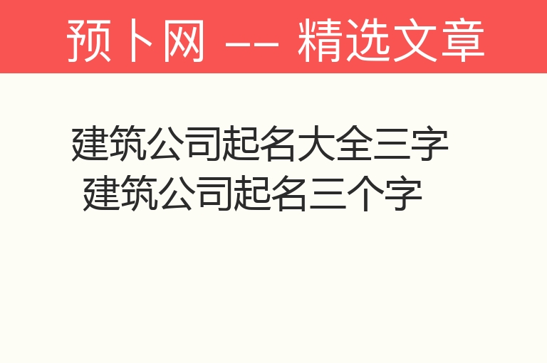 建筑公司起名大全三字 建筑公司起名三个字