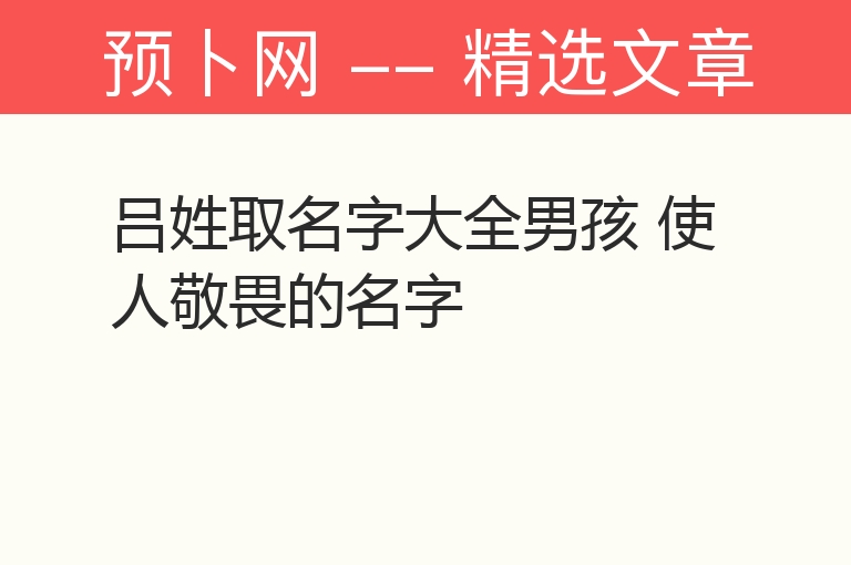 吕姓取名字大全男孩 使人敬畏的名字