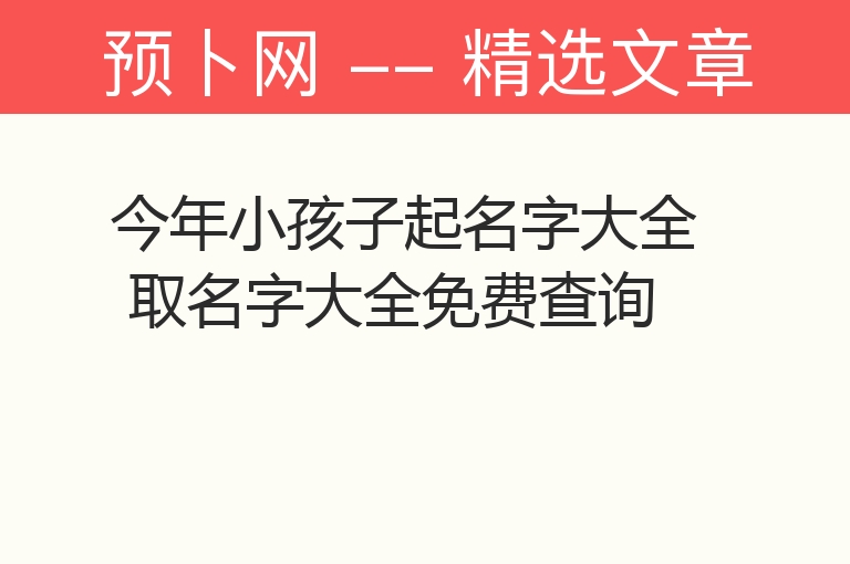 今年小孩子起名字大全 取名字大全免费查询