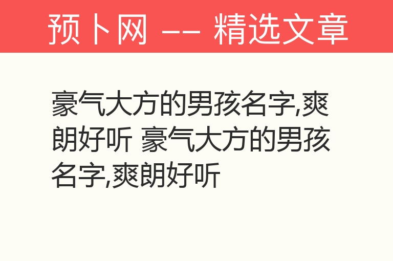 豪气大方的男孩名字,爽朗好听 豪气大方的男孩名字,爽朗好听