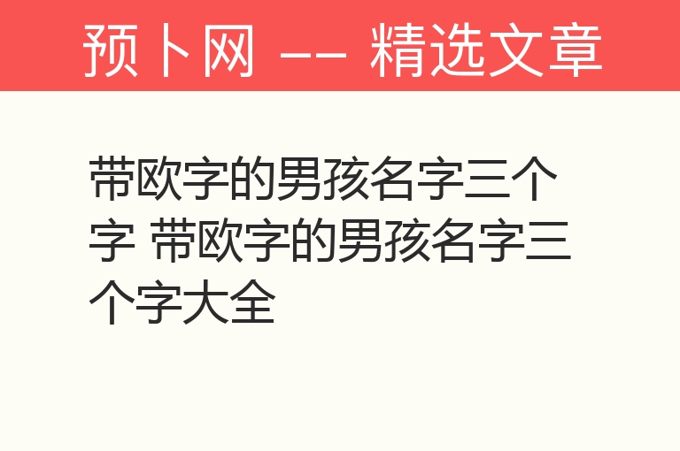 带欧字的男孩名字三个字 带欧字的男孩名字三个字大全