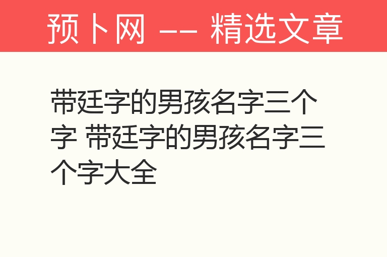 带廷字的男孩名字三个字 带廷字的男孩名字三个字大全