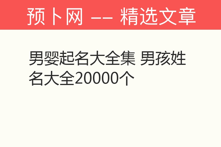 男婴起名大全集 男孩姓名大全20000个