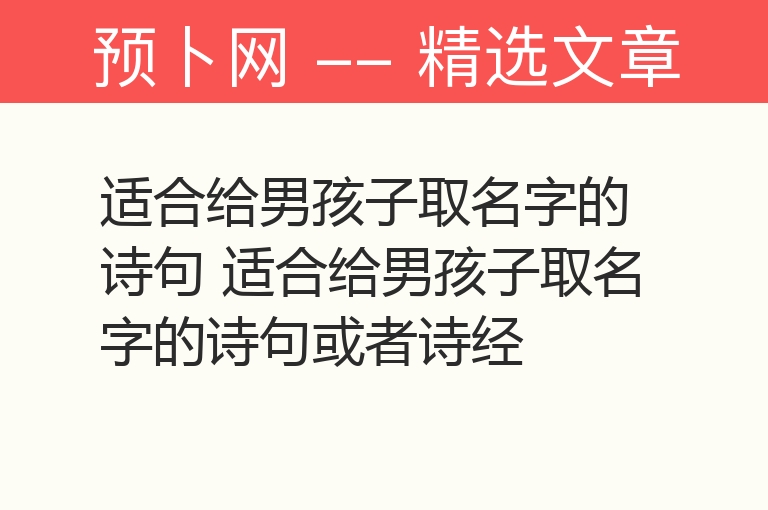 适合给男孩子取名字的诗句 适合给男孩子取名字的诗句或者诗经