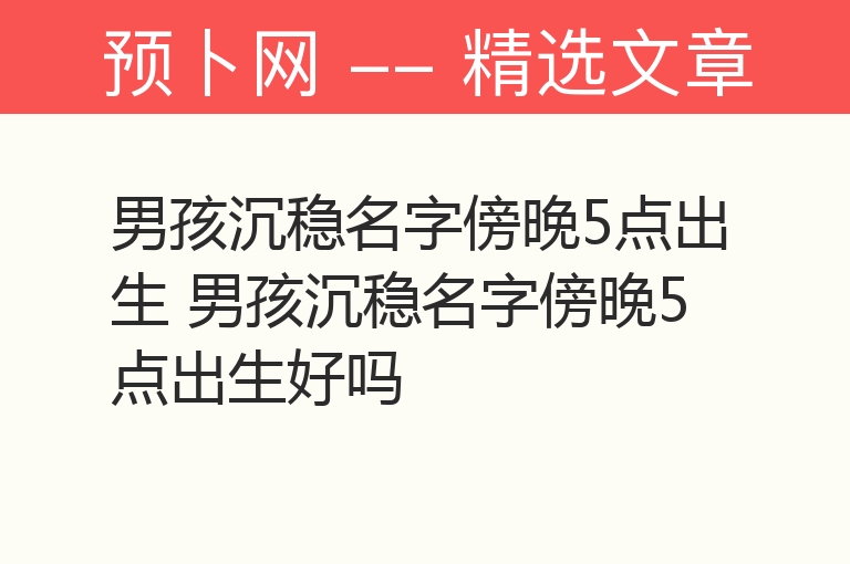 男孩沉稳名字傍晚5点出生 男孩沉稳名字傍晚5点出生好吗