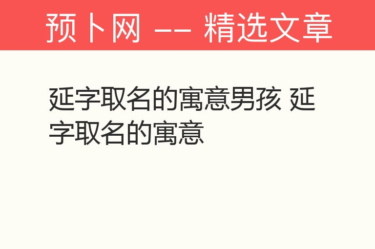 延字取名的寓意男孩 延字取名的寓意