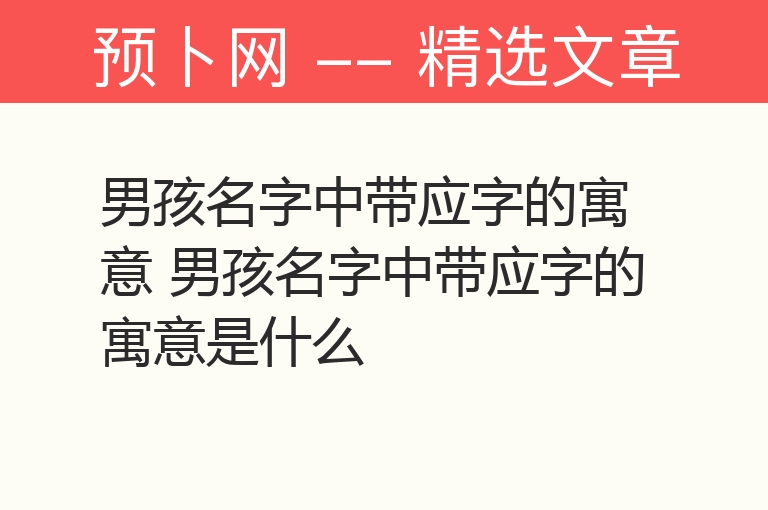 男孩名字中带应字的寓意 男孩名字中带应字的寓意是什么