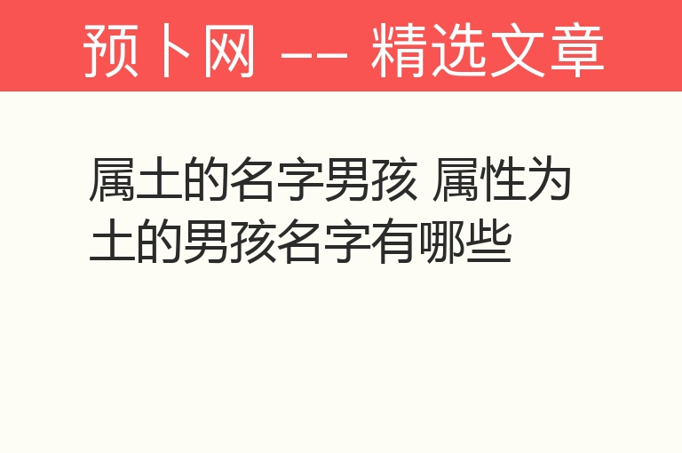 属土的名字男孩 属性为土的男孩名字有哪些