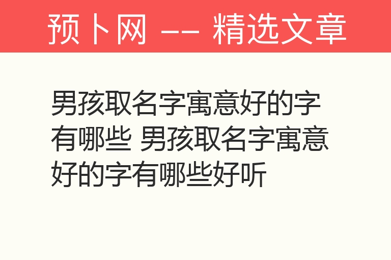 男孩取名字寓意好的字有哪些 男孩取名字寓意好的字有哪些好听