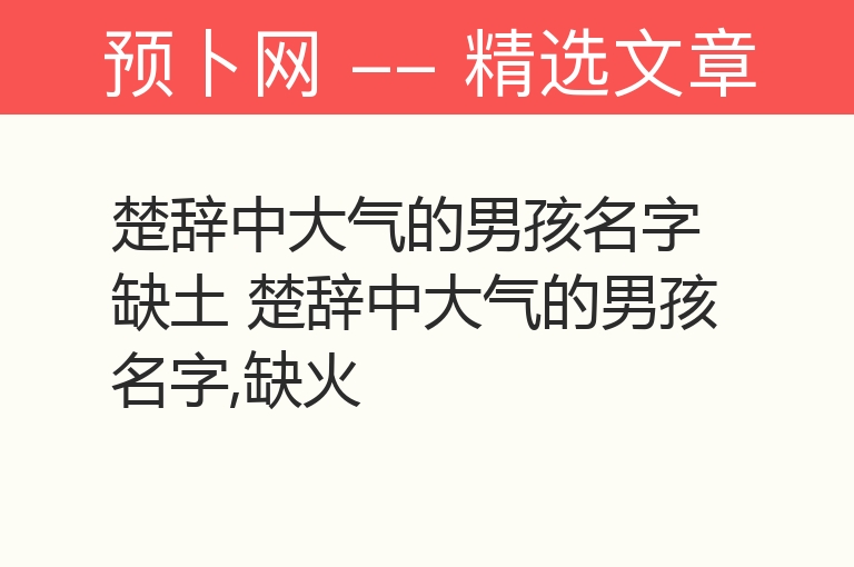 楚辞中大气的男孩名字缺土 楚辞中大气的男孩名字,缺火