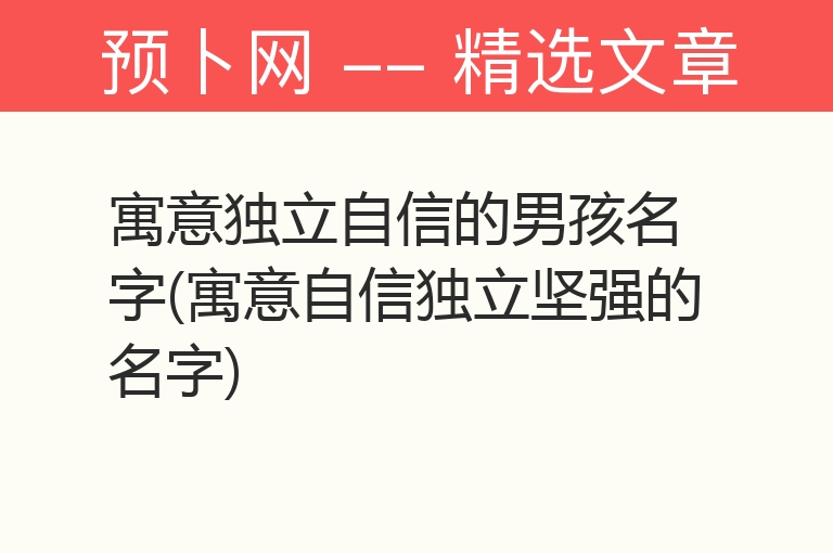 寓意独立自信的男孩名字(寓意自信独立坚强的名字)