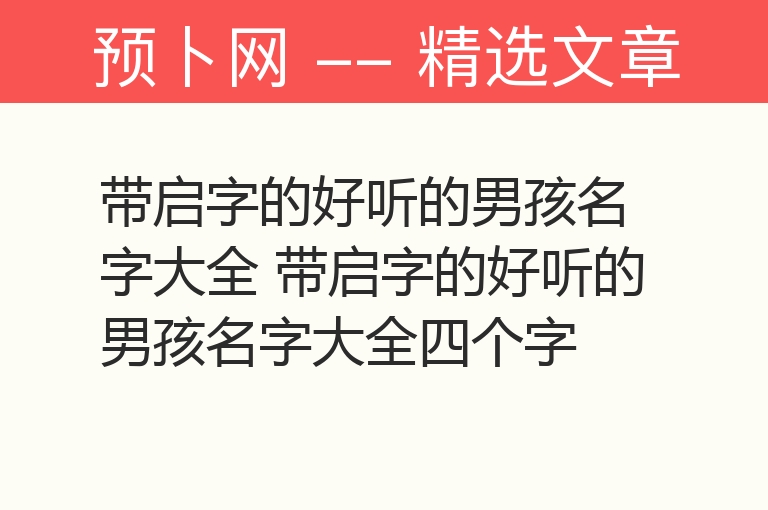 带启字的好听的男孩名字大全 带启字的好听的男孩名字大全四个字