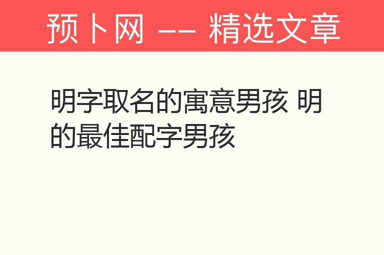 明字取名的寓意男孩 明的最佳配字男孩