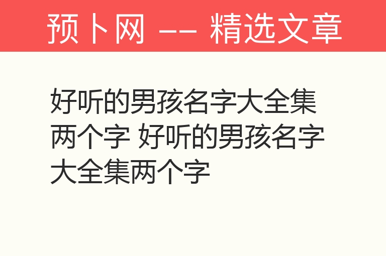 好听的男孩名字大全集两个字 好听的男孩名字大全集两个字