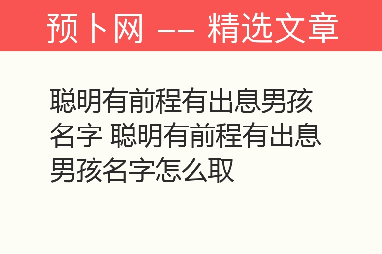 聪明有前程有出息男孩名字 聪明有前程有出息男孩名字怎么取