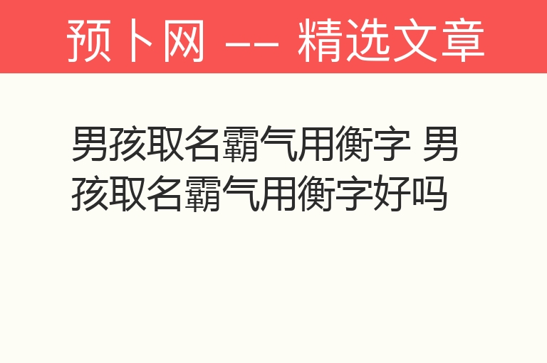 男孩取名霸气用衡字 男孩取名霸气用衡字好吗