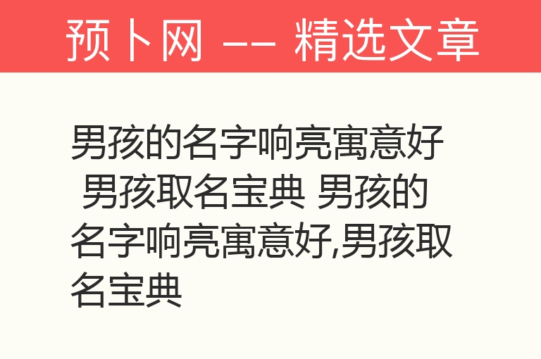 男孩的名字响亮寓意好 男孩取名宝典 男孩的名字响亮寓意好,男孩取名宝典