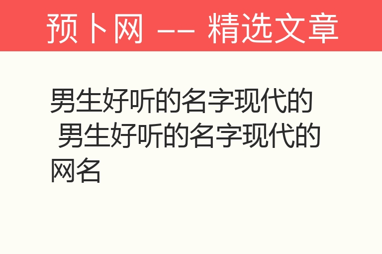 男生好听的名字现代的 男生好听的名字现代的网名