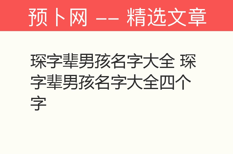 琛字辈男孩名字大全 琛字辈男孩名字大全四个字