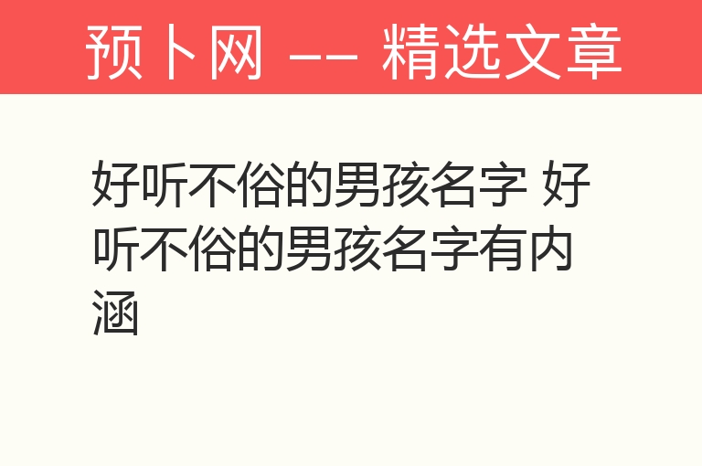 好听不俗的男孩名字 好听不俗的男孩名字有内涵