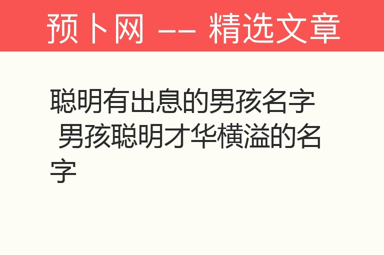 聪明有出息的男孩名字 男孩聪明才华横溢的名字