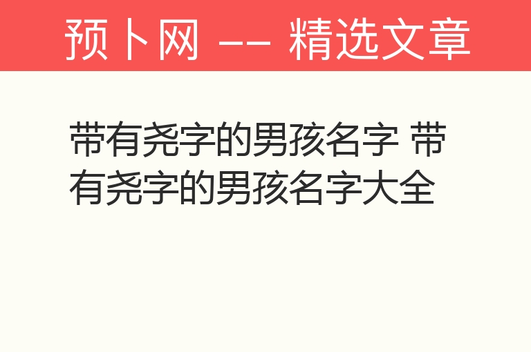 带有尧字的男孩名字 带有尧字的男孩名字大全