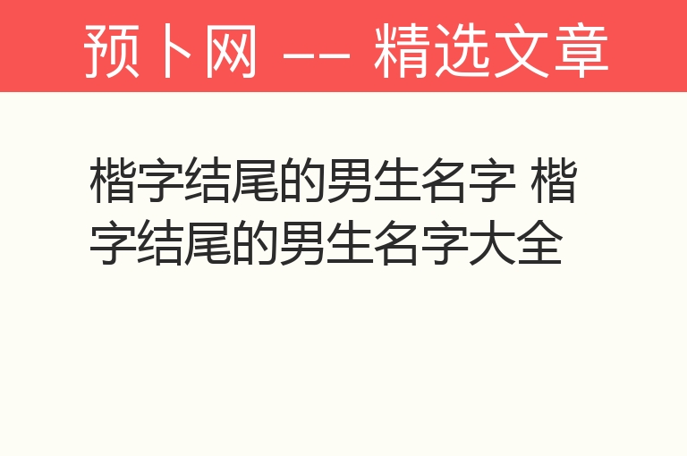 楷字结尾的男生名字 楷字结尾的男生名字大全