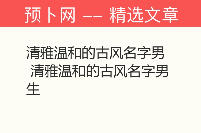 清雅温和的古风名字男 清雅温和的古风名字男生