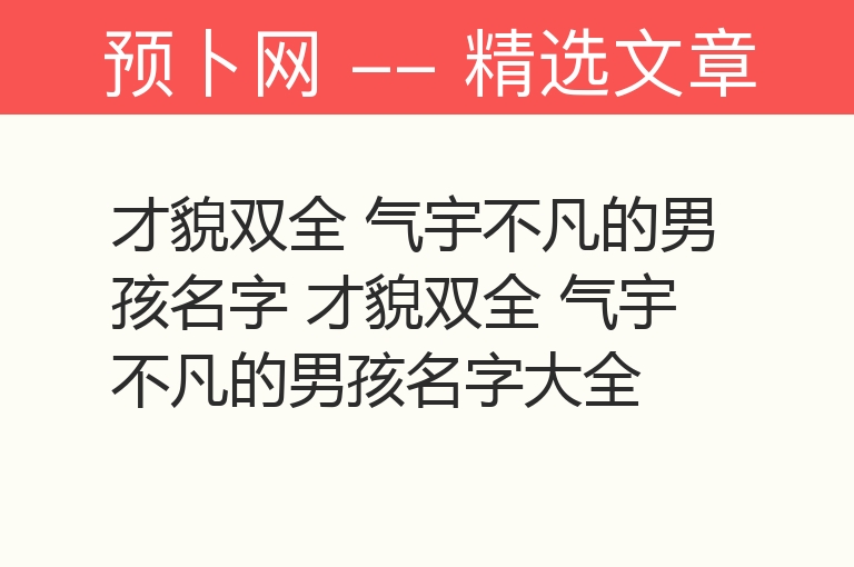 才貌双全 气宇不凡的男孩名字 才貌双全 气宇不凡的男孩名字大全