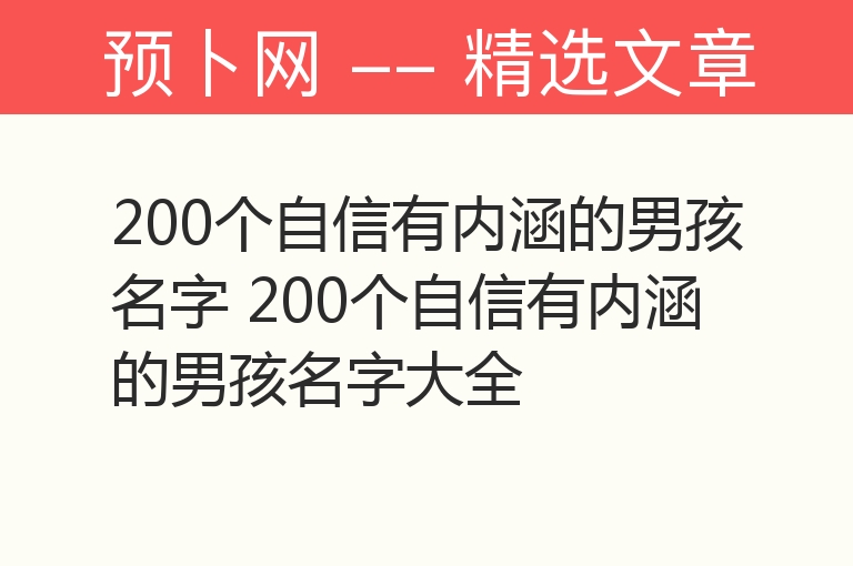 200个自信有内涵的男孩名字 200个自信有内涵的男孩名字大全