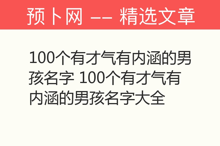 100个有才气有内涵的男孩名字 100个有才气有内涵的男孩名字大全