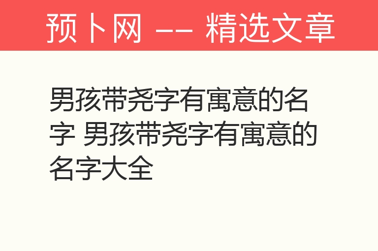 男孩带尧字有寓意的名字 男孩带尧字有寓意的名字大全