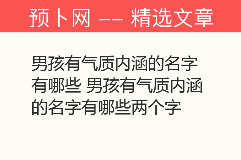 男孩有气质内涵的名字有哪些 男孩有气质内涵的名字有哪些两个字