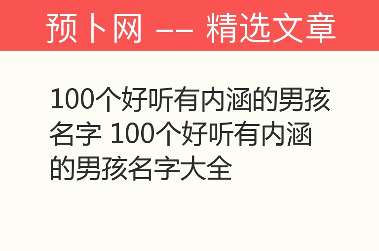 100个好听有内涵的男孩名字 100个好听有内涵的男孩名字大全