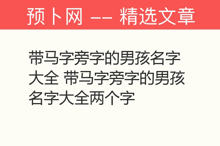 带马字旁字的男孩名字大全 带马字旁字的男孩名字大全两个字