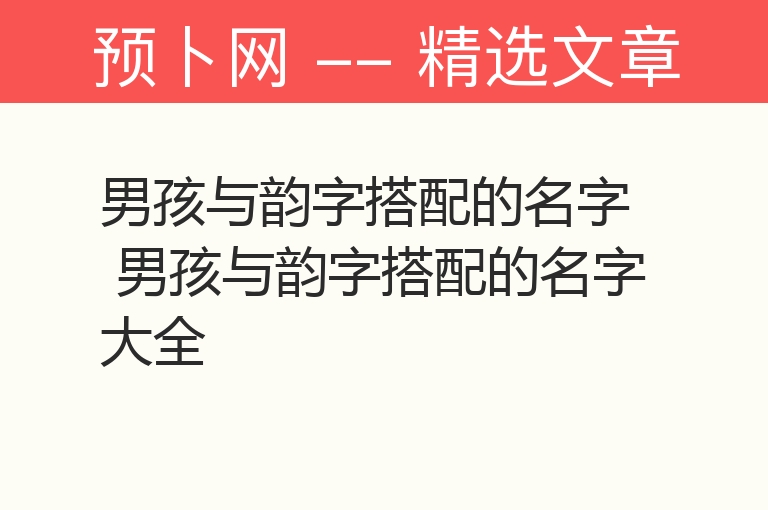 男孩与韵字搭配的名字 男孩与韵字搭配的名字大全