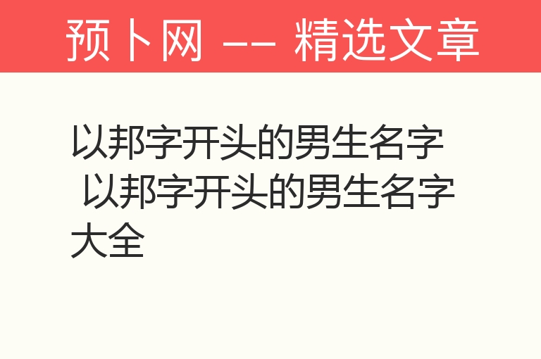 以邦字开头的男生名字 以邦字开头的男生名字大全