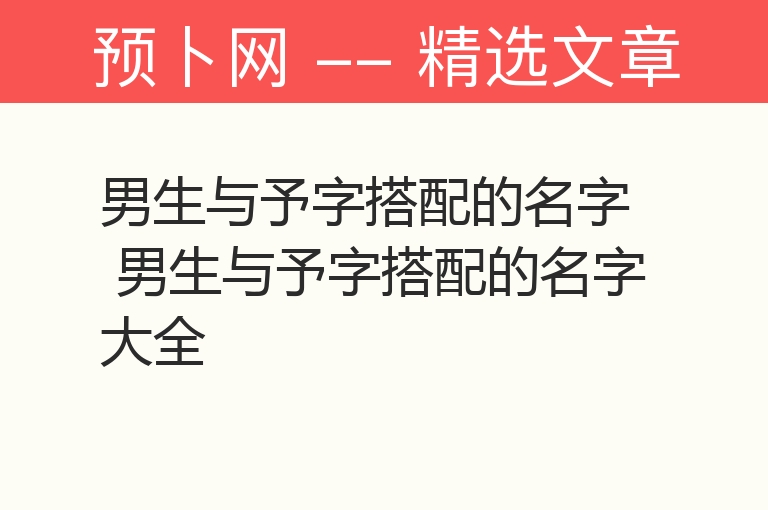 男生与予字搭配的名字 男生与予字搭配的名字大全