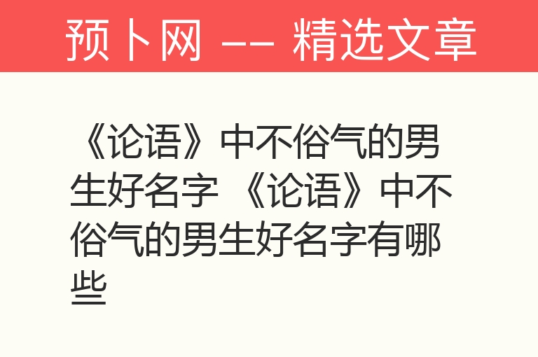 《论语》中不俗气的男生好名字 《论语》中不俗气的男生好名字有哪些