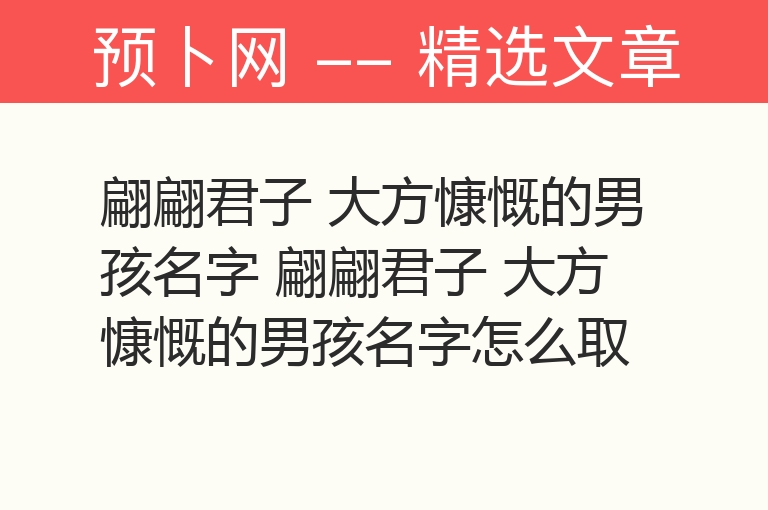 翩翩君子 大方慷慨的男孩名字 翩翩君子 大方慷慨的男孩名字怎么取