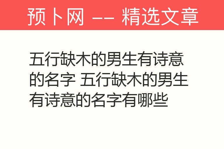 五行缺木的男生有诗意的名字 五行缺木的男生有诗意的名字有哪些