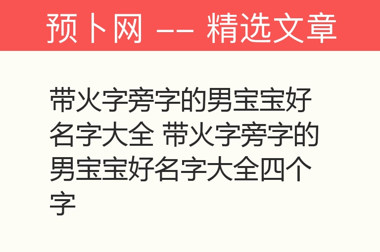 带火字旁字的男宝宝好名字大全 带火字旁字的男宝宝好名字大全四个字