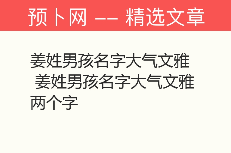 姜姓男孩名字大气文雅 姜姓男孩名字大气文雅两个字