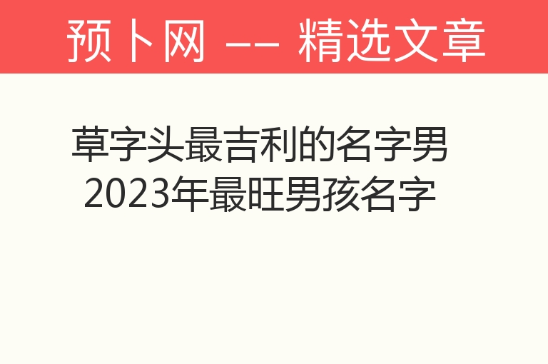 草字头最吉利的名字男 2023年最旺男孩名字