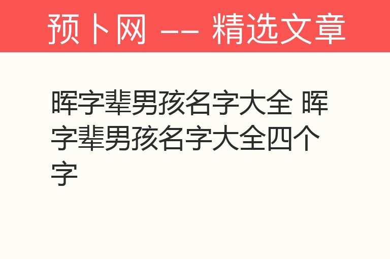 晖字辈男孩名字大全 晖字辈男孩名字大全四个字